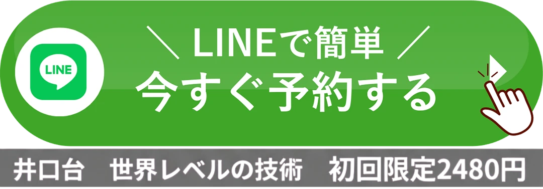 LINEで簡単 今すぐ予約する