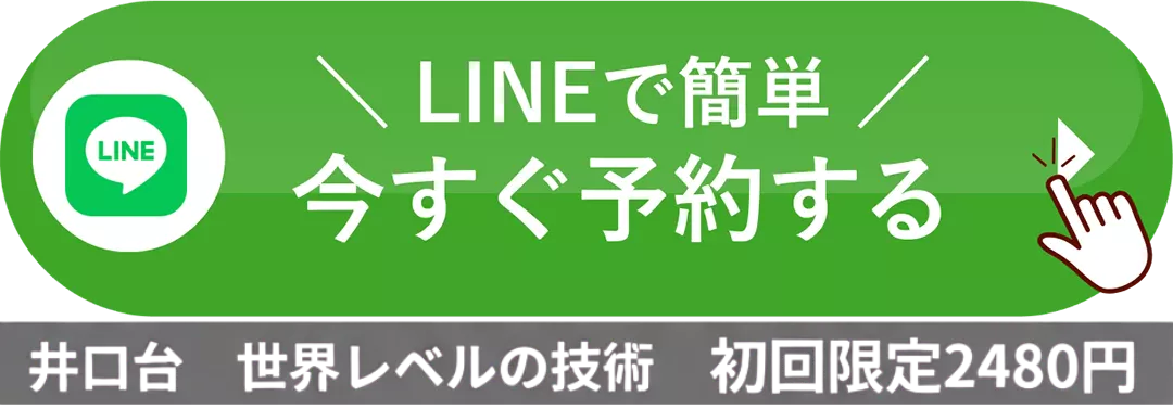 LINEで簡単 今すぐ予約する